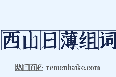 西山日薄组词是什么意思的图片